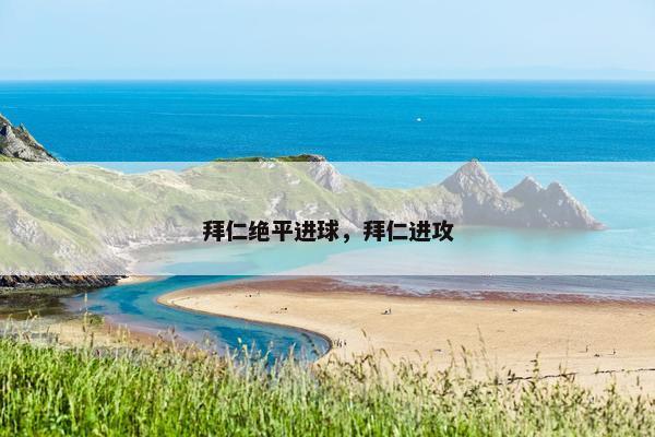 拜仁绝平进球，拜仁进攻
