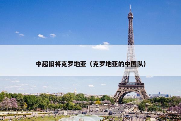中超旧将克罗地亚（克罗地亚的中国队）