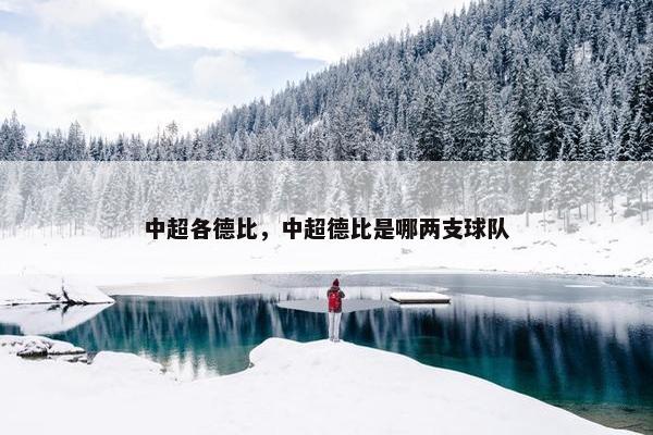 中超各德比，中超德比是哪两支球队