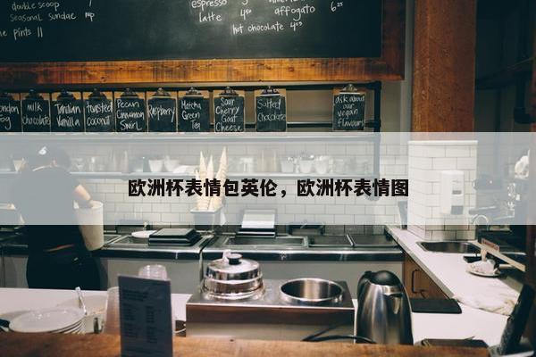 欧洲杯表情包英伦，欧洲杯表情图