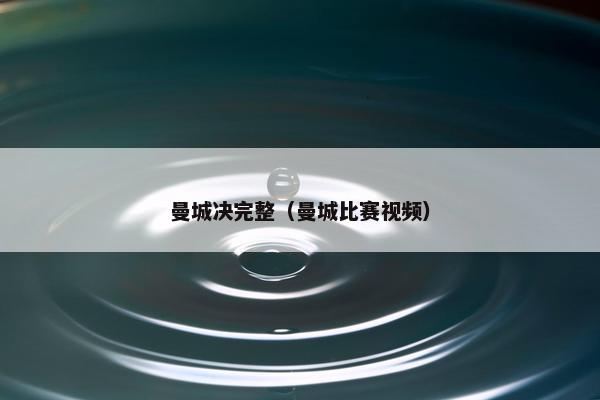 曼城决完整（曼城比赛视频）