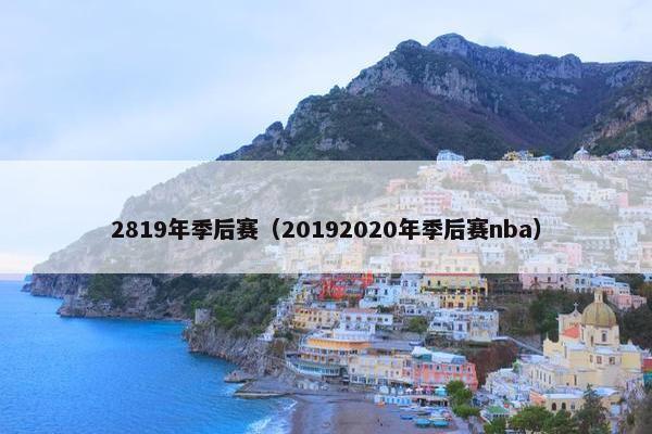 2819年季后赛（20192020年季后赛nba）
