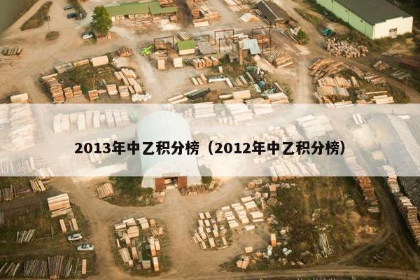 2013年中乙积分榜（2012年中乙积分榜）