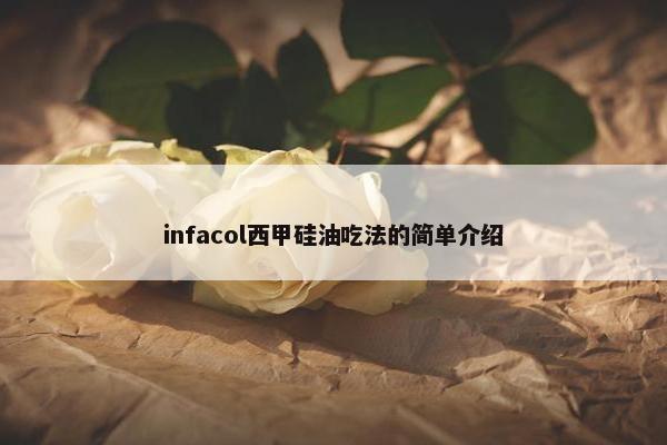 infacol西甲硅油吃法的简单介绍