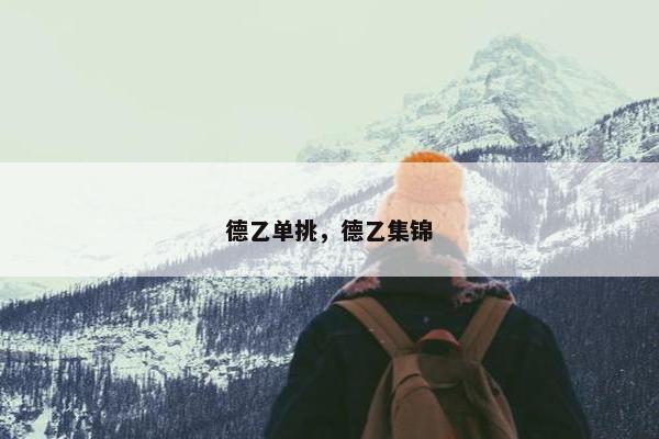 德乙单挑，德乙集锦