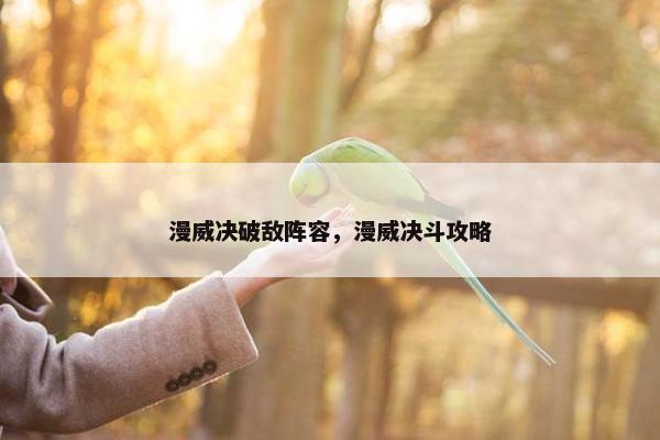 漫威决破敌阵容，漫威决斗攻略