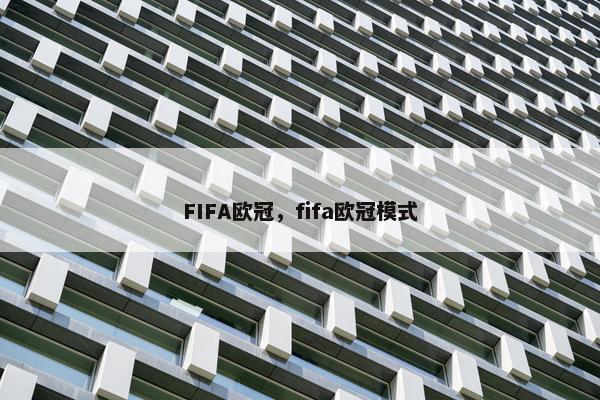 FIFA欧冠，fifa欧冠模式