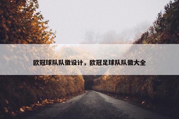 欧冠球队队徽设计，欧冠足球队队徽大全