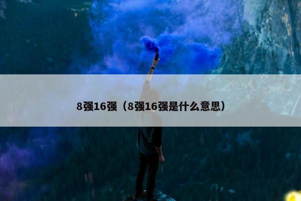 8强16强（8强16强是什么意思）