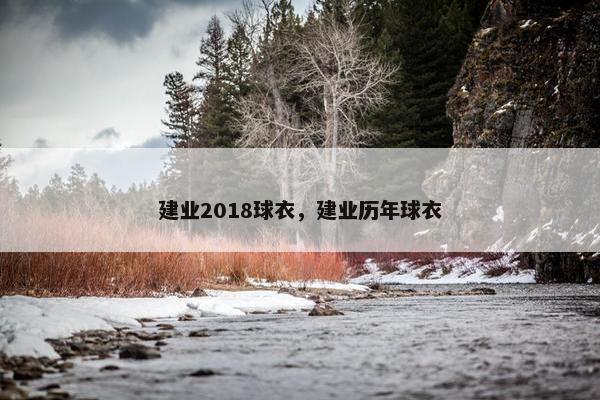建业2018球衣，建业历年球衣