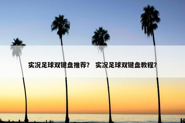 实况足球双键盘推荐？ 实况足球双键盘教程？