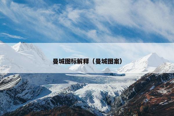 曼城图标解释（曼城图案）