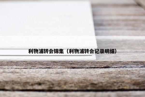 利物浦转会锦集（利物浦转会记录明细）