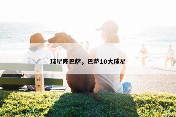 球星阵巴萨，巴萨10大球星