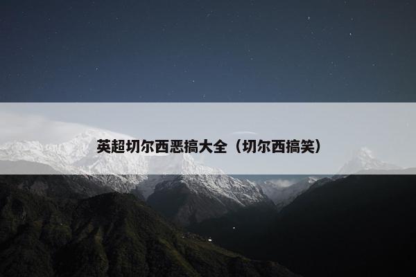 英超切尔西恶搞大全（切尔西搞笑）