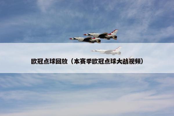 欧冠点球回放（本赛季欧冠点球大战视频）