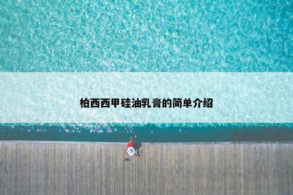 柏西西甲硅油乳膏的简单介绍
