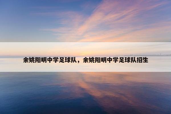 余姚阳明中学足球队，余姚阳明中学足球队招生