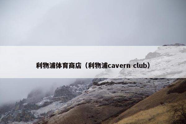 利物浦体育商店（利物浦cavern club）