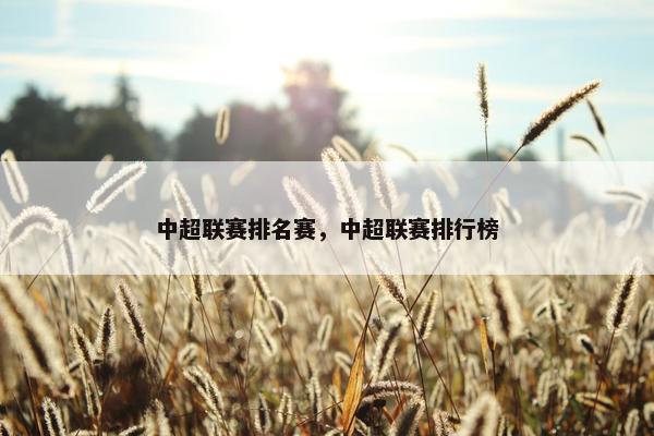 中超联赛排名赛，中超联赛排行榜