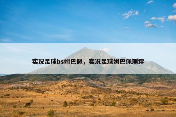 实况足球bs姆巴佩，实况足球姆巴佩测评