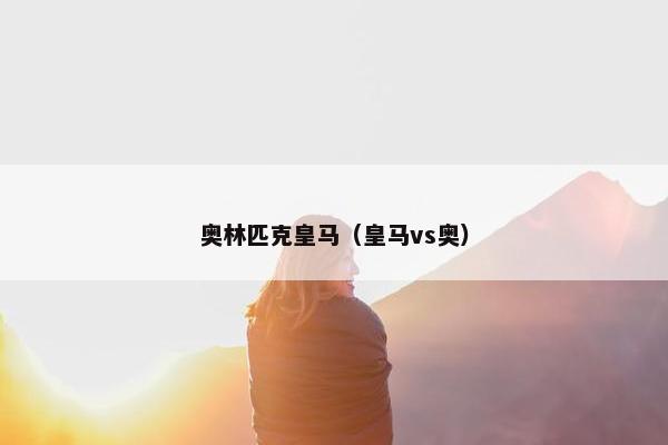奥林匹克皇马（皇马vs奥）