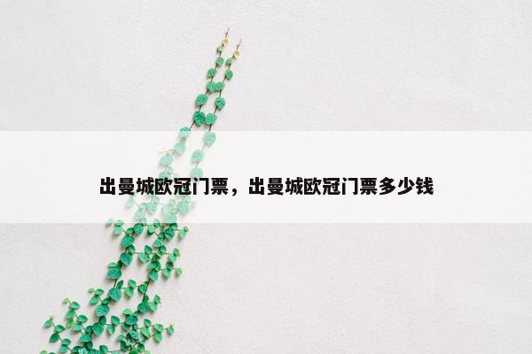 出曼城欧冠门票，出曼城欧冠门票多少钱