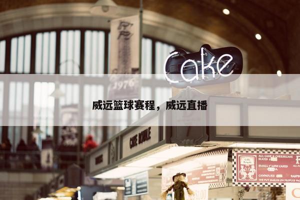 威远篮球赛程，威远直播