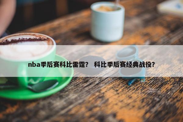 nba季后赛科比雷霆？ 科比季后赛经典战役？