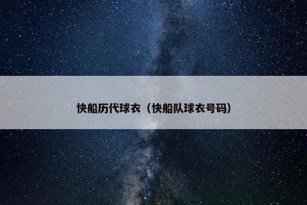 快船历代球衣（快船队球衣号码）