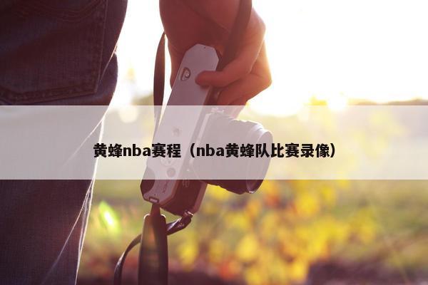 黄蜂nba赛程（nba黄蜂队比赛录像）