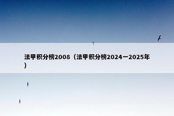 法甲积分榜2008（法甲积分榜2024一2025年）