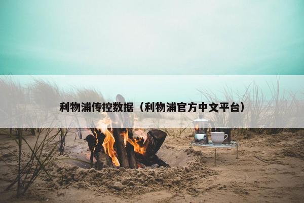 利物浦传控数据（利物浦官方中文平台）