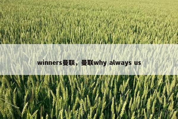 winners曼联，曼联why always us