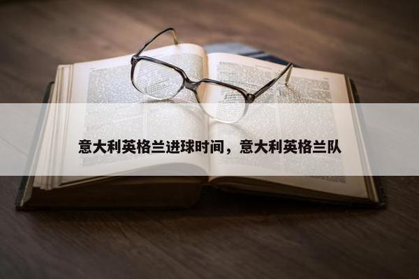 意大利英格兰进球时间，意大利英格兰队