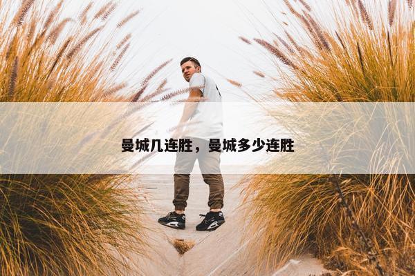 曼城几连胜，曼城多少连胜