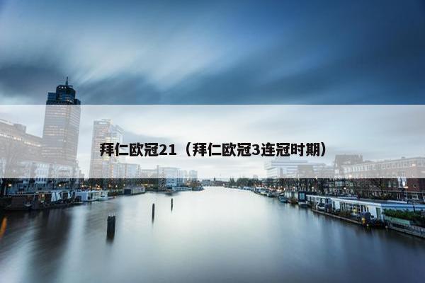 拜仁欧冠21（拜仁欧冠3连冠时期）