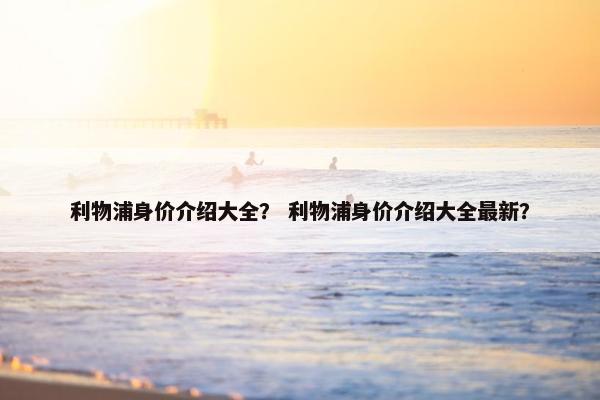 利物浦身价介绍大全？ 利物浦身价介绍大全最新？