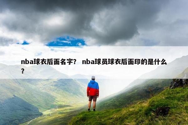 nba球衣后面名字？ nba球员球衣后面印的是什么？