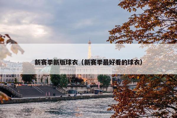 新赛季新版球衣（新赛季最好看的球衣）