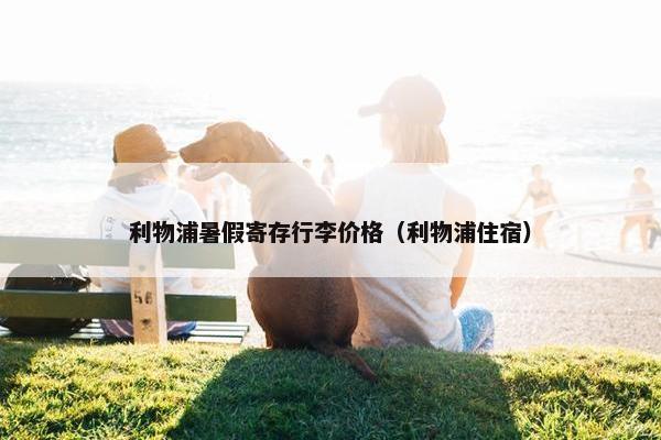 利物浦暑假寄存行李价格（利物浦住宿）