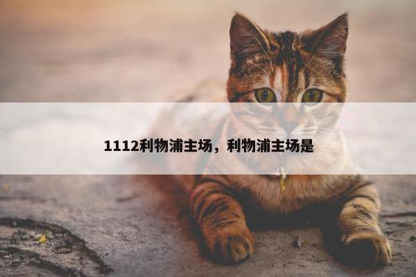 1112利物浦主场，利物浦主场是