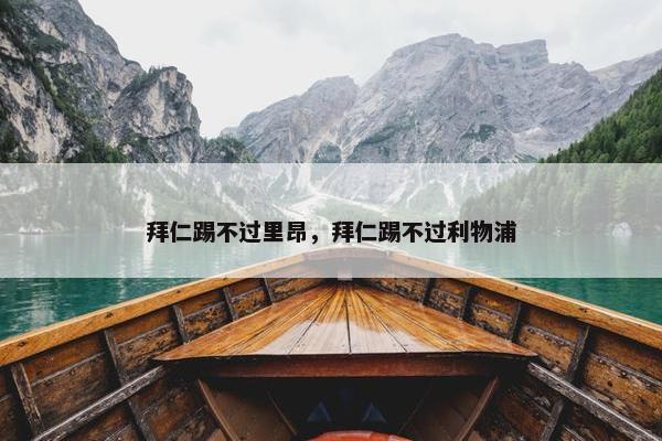 拜仁踢不过里昂，拜仁踢不过利物浦