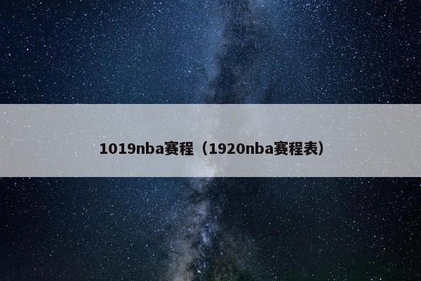 1019nba赛程（1920nba赛程表）