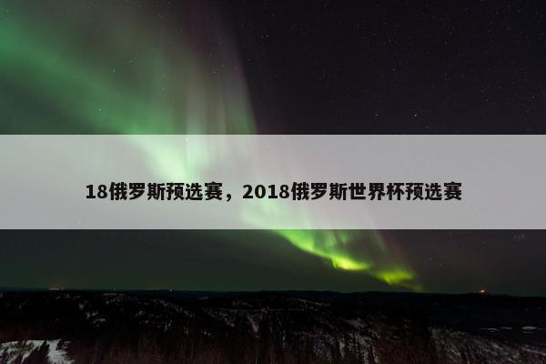 18俄罗斯预选赛，2018俄罗斯世界杯预选赛