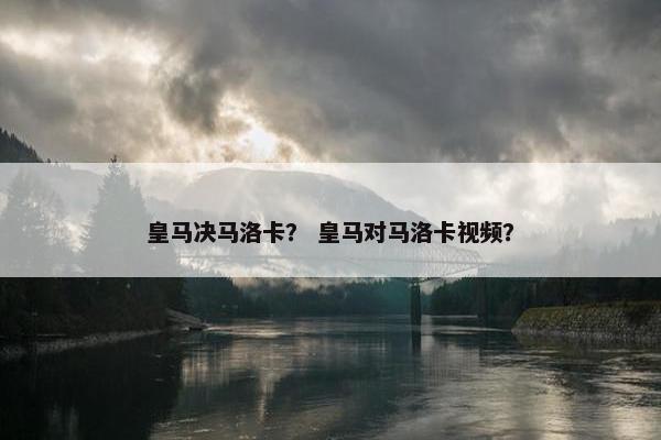 皇马决马洛卡？ 皇马对马洛卡视频？