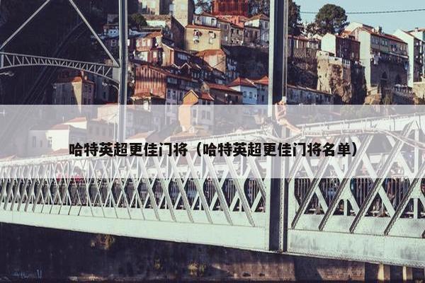 哈特英超更佳门将（哈特英超更佳门将名单）