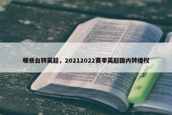 哪些台转英超，20212022赛季英超国内转播权