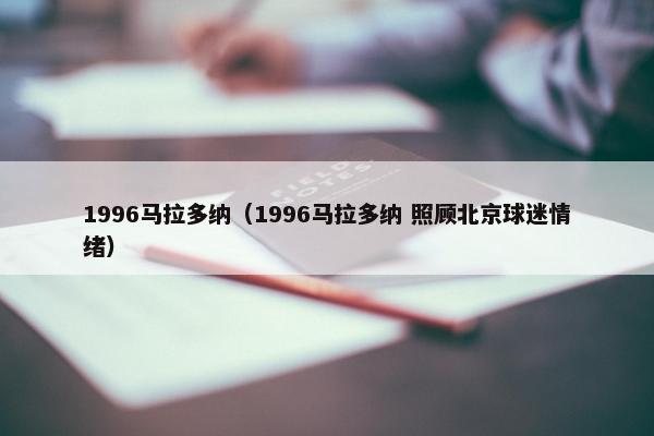 1996马拉多纳（1996马拉多纳 照顾北京球迷情绪）