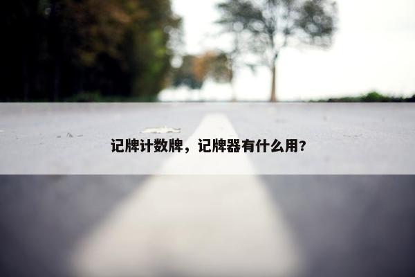 记牌计数牌，记牌器有什么用?